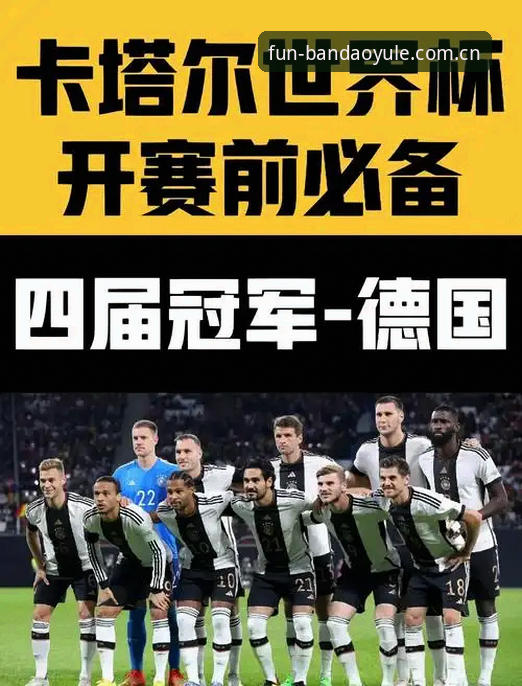 德国队世界杯名单解读教程：半岛体育官网赛事数据查看与阵容分析步骤