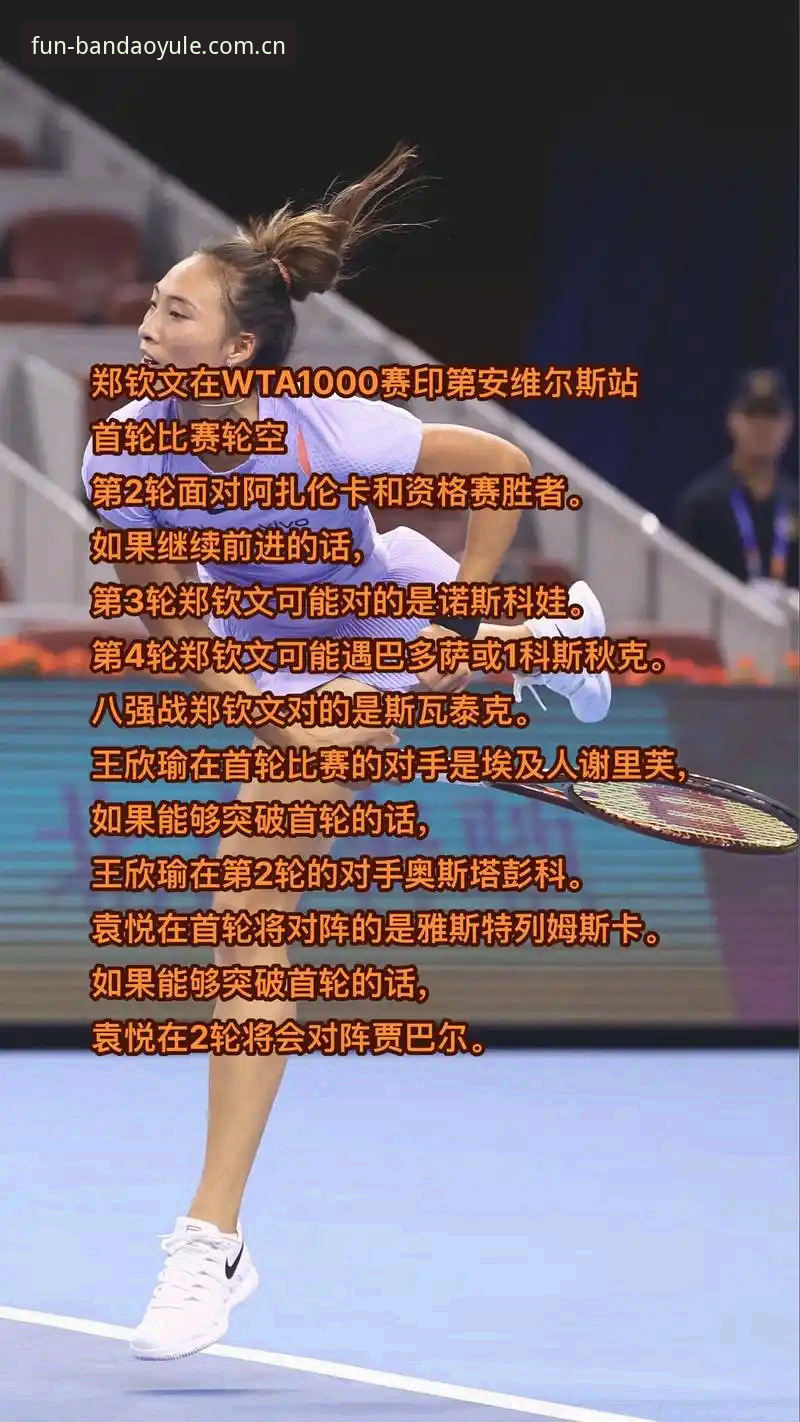 3个关键看点解析2026法网女单抽签：郑钦文保分压力下的突围战术
